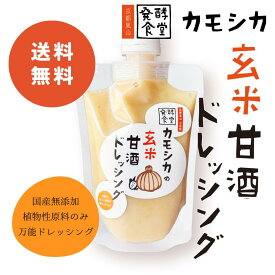 【楽天スーパーSALE 10％OFF】無添加・ヴィーガン対応 玄米甘酒ドレッシング（120g）｜自家製あまざけ×玉ねぎの旨味｜和洋万能・植物性・発酵食堂カモシカオリジナル