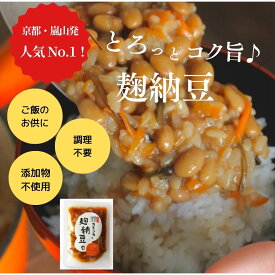 【人気No.1】麹納豆 ｜発酵食堂カモシカ｜国産納豆・無添加・生麹使用｜ご飯のお供・腸活・発酵食品｜京都・嵯峨嵐山