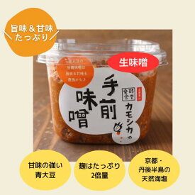 【楽天スーパーSALE 10％OFF】発酵食堂カモシカ 手前味噌 500g｜国産青大豆使用｜2倍麹仕込み｜無添加・非加熱・生味噌｜甘味と旨味たっぷり｜熟成味噌