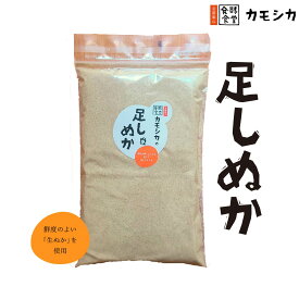 足しぬか 250g｜国産・無添加の生ぬか使用｜ぬか床メンテナンスに最適！天然塩・唐辛子配合｜発酵食堂カモシカ
