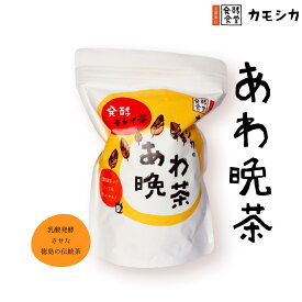 【カフェインレス＆乳酸菌】発酵キレイ茶 あわ晩茶 50g｜阿波晩茶｜徳島県上勝町｜乳酸発酵・無添加・無農薬｜赤ちゃんOK｜腸活｜発酵食堂カモシカ