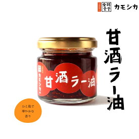 にんにく不使用＆辛さ控えめ｜甘酒香る本格スパイスラー油 60g 無添加 国産ごま油使用 発酵食堂カモシカ 京都製造【常温発送】