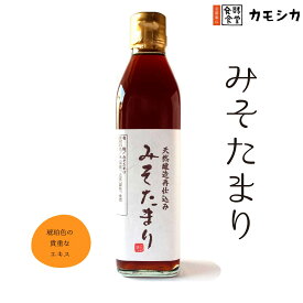 みそたまり 300ml｜天然醸造・無添加・石孫本店｜秋田の老舗が生んだ極上発酵調味料｜国産大豆・再仕込味噌の旨み凝縮