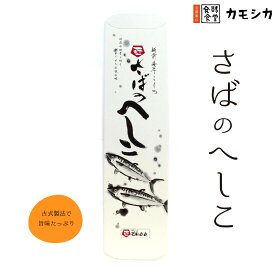 ＜古式製法＞さばのへしこ｜長期熟成・天然塩・米ぬか仕込み｜福井伝統の発酵食品｜発酵食堂カモシカセレクト