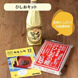 醤（ひしお）キット｜万能調味料手づくりセット｜岡山県産醤麹＆滋賀県産醤油使用｜常温長期保存可能｜発酵食堂カモシカオリジナル