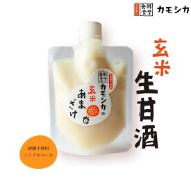 玄米『生』甘酒｜非加熱・砂糖不使用・ノンアルコール｜冷凍保存｜発酵食堂カモシカ｜玄米もち米×生麹仕込み
