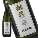 【辯天】純米吟醸 雪 720ml｜山形県高畠町・後藤酒造店｜雪のように繊細で上品な純米吟醸｜贈答・お歳暮・冬ギフトにもおすすめの日本酒 地酒