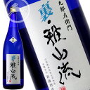 【九郎左衛門】裏雅山流 瑠華（りゅうか）1800ml｜華やかな香りと透明感ある旨味｜山形県 米沢市 新藤酒造店｜限定日本酒・地酒｜食中酒・一升瓶