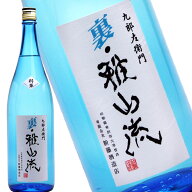 【九郎左衛門】裏・雅山流 粋華 夏酒 無濾過生詰 720ml｜やや辛口×低温仕込みの爽やか純米吟醸｜山形・…