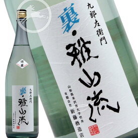 九郎左衛門 裏・雅山流　祥華　本醸造　無濾過　生酒　1800ml 日本酒　地酒（しょうか）