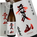 上喜元（じょうきげん） 純米大吟醸　愛山50 限定品 1800ml カートン付き お歳暮　お中元　プレゼント　ギフト　贈り物 日本酒　地酒