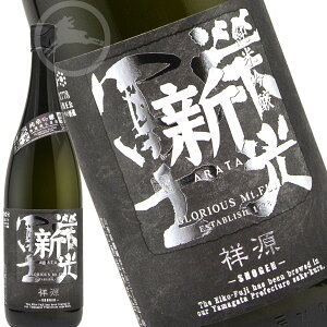 栄光冨士 新(あらた)祥源(しょうげん) 純米吟醸 無濾過生原酒 1800ml 日本酒 地酒 山形県 鶴岡市 冨士酒造