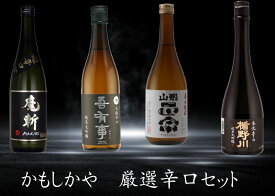 厳選辛口　720ml 4本セット　日本酒　飲み比べ：初孫　魔斬MAKIRI・吾有事 純米大吟醸 尖鋭辛口・山形正宗　辛口純米・楯野川 純米大吟醸　本流辛口