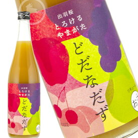 出羽桜 とろけるやまがた どだなだず　リキュール　ラフランス・もも・ぶどう・さくらんぼ　日本酒　地酒　ロック　ソーダ割　ミルク割