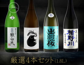 日本酒　飲み比べ　厳選　1800ml 4本セット 　九郎左衛門 超裏・雅山流　緑風・山形正宗 稲造・出羽桜　雪女神　四割八分・楯野川　純米大吟醸　美しき渓流