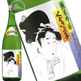 【くどき上手】純米吟醸 1800ml｜冷酒におすすめ｜華やかでフルーティーな味わい｜山形・鶴岡の地酒｜亀の井酒造｜日本酒ギフトにも