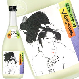 【くどき上手】純米大吟醸 720ml｜冷酒におすすめ｜山形・鶴岡の地酒｜亀の井酒造｜華やかで芳醇な日本酒ギフトにも