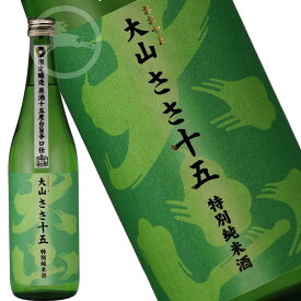 大山 ささ十五　特別純米酒 720ml 　やや辛口　【オススメの飲み方：冷～常温】山形県　日本酒　地酒