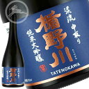 【楯野川】純米大吟醸 渓流中取り 720ml｜槽口から“中取り”のみを瓶詰め｜出羽燦々50％精米・華やかな香り｜澄み切る透明感×上品な旨み｜地酒ファンに人気