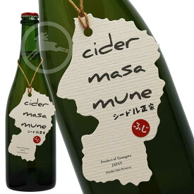 【蔵直・正規特約店限定酒】cider masamune シードル正宗　ふじ