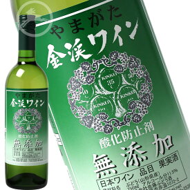 金渓ワイン 無添加ワイン 白・辛口 日本ワイン　山川ワイン　750ml