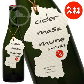 cider masamune シードル正宗　久林　地酒　山形県