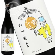 【山川光男】2025 ふゆ 1.8L｜冬季限定酒｜飲みごたえある旨味とキレ｜山形の人気コラボ地酒｜年末年始・…