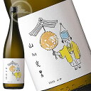 【山川光男】2025 ふゆ 720ml｜冬季限定酒｜飲みごたえある旨味とキレ｜山形の人気コラボ地酒｜ギフト・プレゼントにもおすすめ｜日本酒