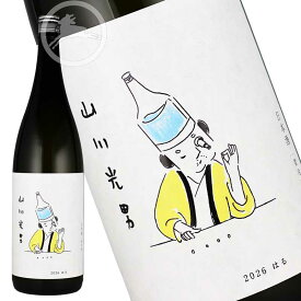 【山川光男】2026 はる 1.8L｜春限定の季節酒｜軽やかな香りと旨味が広がる山形の人気地酒｜コラボ日本酒｜一升瓶 ギフトにもおすすめ