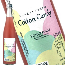 米鶴 Cotton Candy ピンク色のにごり純米酒　極甘口　【オススメの飲み方：冷酒　常温】 (コットンキャンディー）日本酒　地酒　山形県