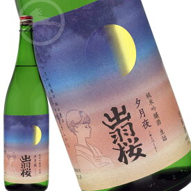 出羽桜 純米吟醸酒 生詰 夕月夜 1800ml　【オススメの飲み方：冷酒～ぬる燗】　日本酒　地酒