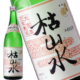 【限定品】出羽桜 本醸造　枯山水　三年大古酒 720m　【適温：冷酒～ぬる燗　熱燗】【淡麗熟成・辛口】　山形県　天童市　出羽桜酒造　日本酒　地酒