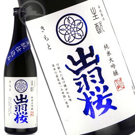 【伝統製法シリーズ 】出羽桜 生もと仕込み　720ml　純米大吟醸【オススメの飲み方：冷酒　常温　ぬる燗】（でわざくら）日本酒　地酒　山形県　天童市