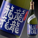 東の麓 龍龍龍龍（あずまのふもと　てつ　テツ）　純米大吟醸　720ml 山形県　南陽市　東の麓酒造　日本酒　地酒