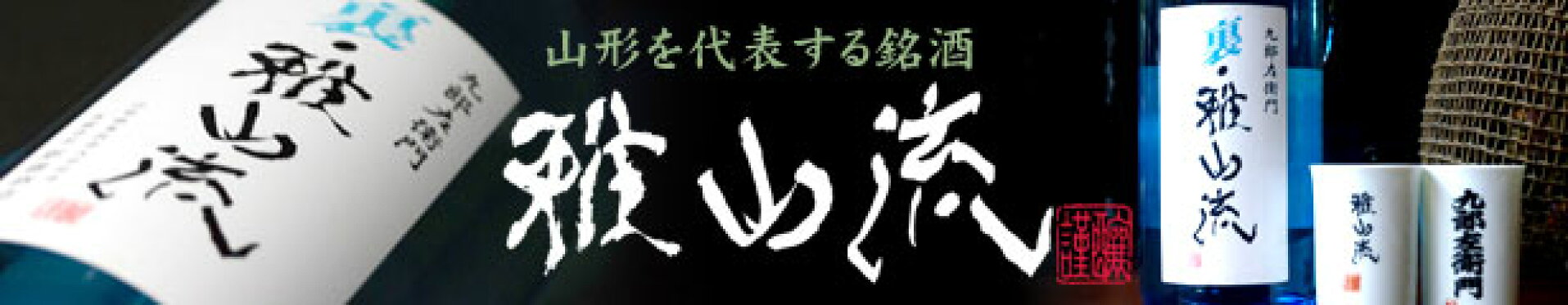雅山流