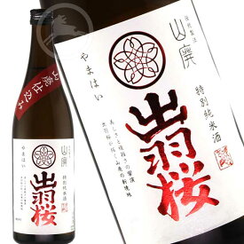 【伝統製法シリーズ】出羽桜 山廃（やまはい）仕込み 720ml　やや辛口【オススメの飲み方：冷やして～上燗】　日本酒　地酒　山形県　天童市