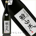 【雅山流】極月（ごくげつ）純米大吟醸 袋取り 1800ml｜低温仕込無濾過生詰酒｜華やかな香りと繊細な旨み｜山形・米沢 新藤酒造店の地酒｜贈答・ギフトにも