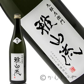 【限定品】雅山流　極月　純米大吟醸袋取り 720ml（がさんりゅう　ごくげつ）　山形県　米沢市　新藤酒造店　日本酒　地酒