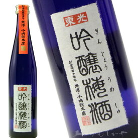 【梅酒コンテスト3冠】東光　吟醸梅酒　（とうこう）　500ml　　山形県　米沢市　小嶋総本店　梅酒　地酒