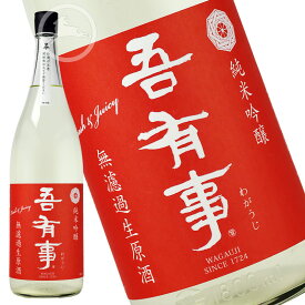 吾有事　fresh&juicy 純米吟醸 無濾過生原酒（赤ラベル）【オススメの飲み方：冷酒】1800ml　日本酒　地酒