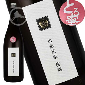 【山形正宗】とろ蜜梅酒 1.8L｜とろける甘さと豊かな果実味｜山形県 天童市 水戸部酒造｜やさしい甘口の梅酒｜贈答・ギフトにもおすすめの地酒