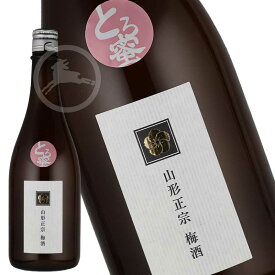 【山形正宗】とろ蜜梅酒 720ml｜とろける甘さと濃厚な果実味｜山形県 天童市 水戸部酒造｜やさしい甘口の梅酒｜贈答・ギフトにもおすすめの地酒