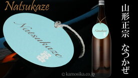 【山形正宗】Natsukaze 2026 720ml｜13度低アルコール・涼やかな夏酒｜出羽燦々100％／氷冷ガス感の爽快な味わい｜新感覚の実験的純米吟醸｜冷やし推奨