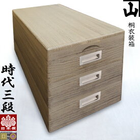 [受注生産] 日本桐衣装箱 時代三段 被蓋 焼板時代仕上 キャスター取付可 新潟県加茂製 純国産/極上/日本桐/無垢/板厚15mm/衣装/米/おしゃれ/手造り/いしょうばこ/ドレスボックス