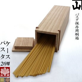 [パスタケース] 日本桐 パスタ用桐箱 〜1kg用 印籠合わせ蓋 生成仕上 新潟県加茂製 純国産/極上/手作り/無垢/板厚10mm/パスタ保存/パスタ保管/米/おしゃれ/手造り/パスタストッカー/パスタボックス