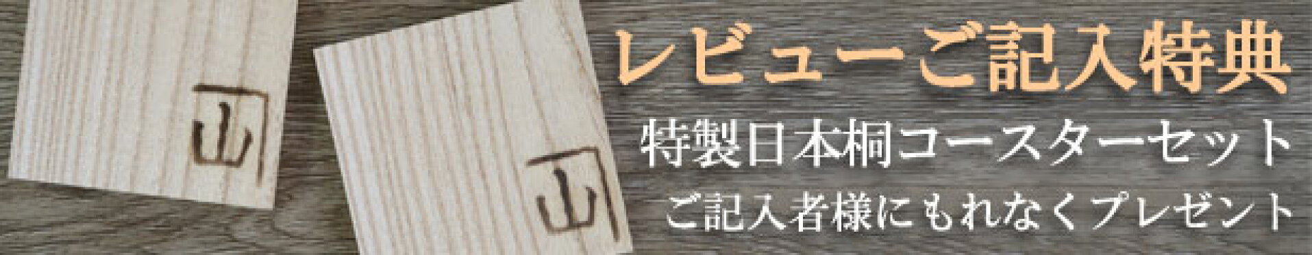 レビューご記入特典