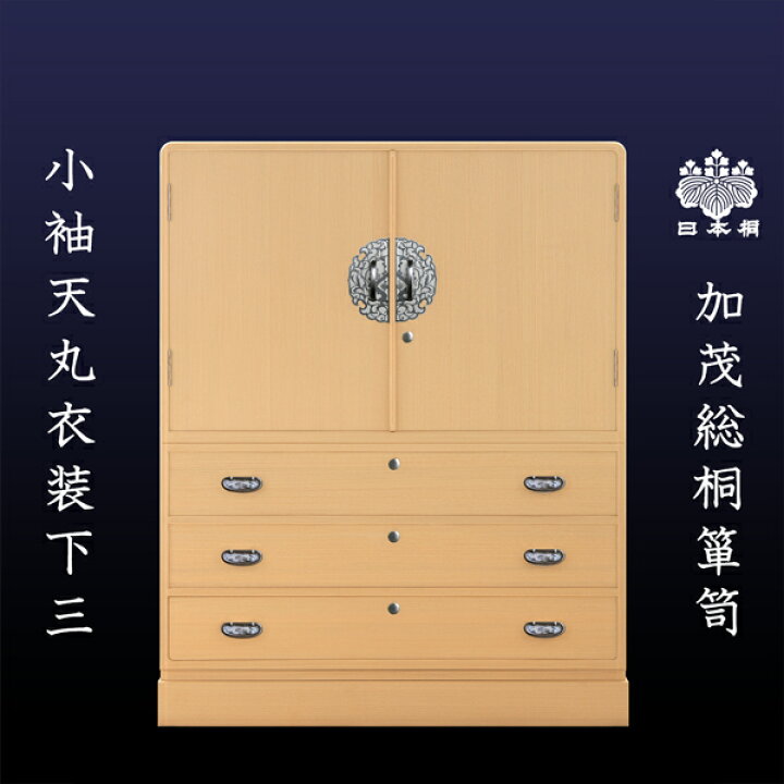 楽天市場】[受注生産] 伝統的工芸品 加茂総桐箪笥 衣装箪笥 会山胴厚天 