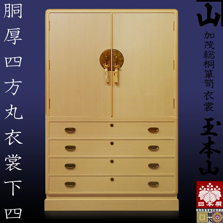 楽天市場】[受注生産] 伝統的工芸品 加茂総桐箪笥 衣装箪笥 玉本山胴厚 