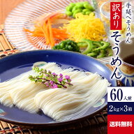 送料無料 訳あり 手延べそうめん 6kg R-S2K3 | かも川 そうめん 素麺 ソーメン にゅうめん にゅう麺 麺 …