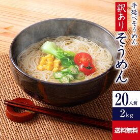 【ポイント10倍】送料無料 訳あり 手延べそうめん 2kg R-S2K | かも川 そうめん 素麺 ソーメン にゅうめん にゅう麺 麺 めん 麺類 乾麺 乾燥麺 ワケあり お徳用 食品 食べ物 家庭用 自宅用 手延素麺 流しそうめん 日持ち 簡単調理 まとめ買い 冬ギフト 御歳暮 お歳暮